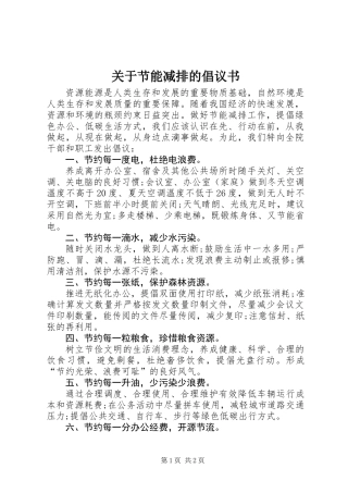 关于节能减排的倡议书