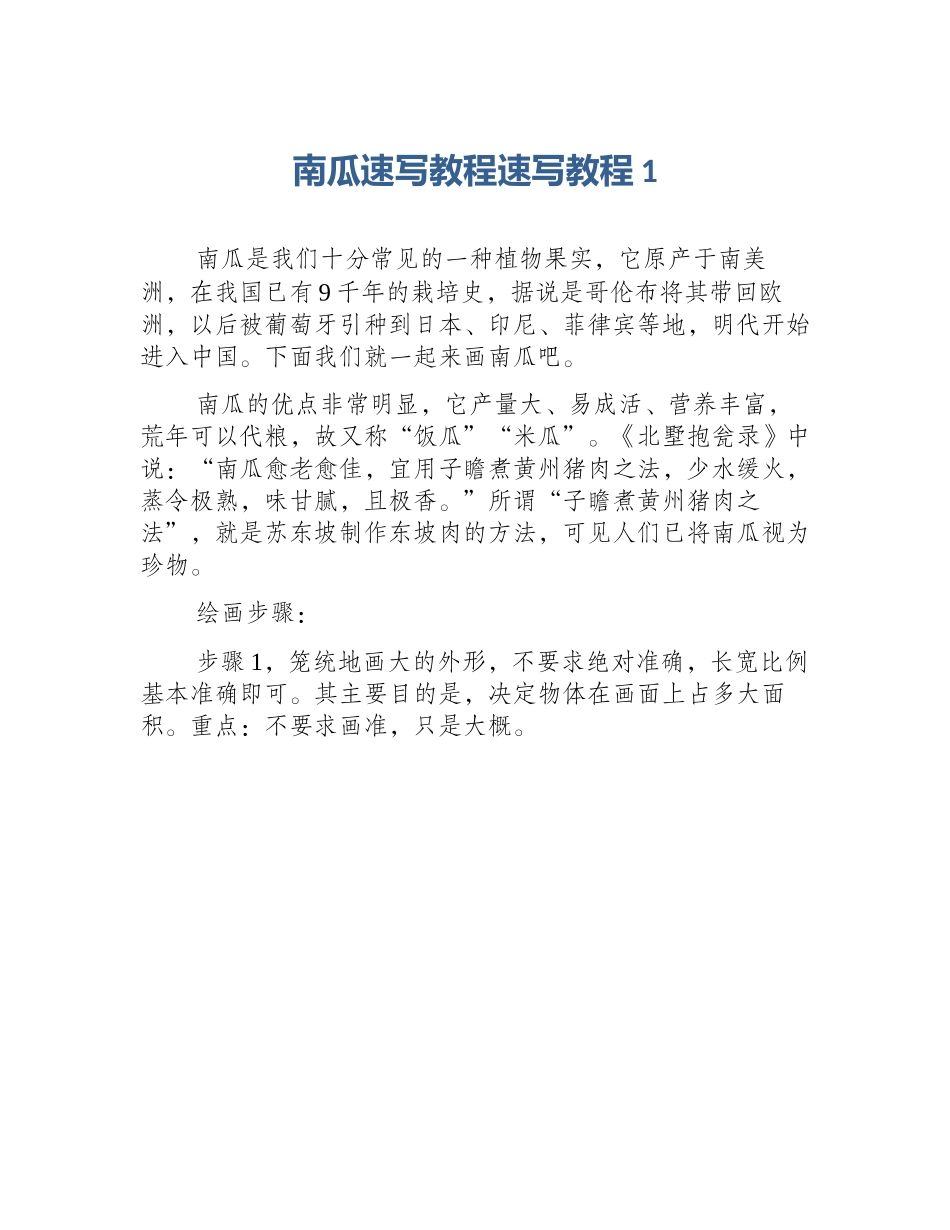 南瓜速写教程速写教程1_第1页