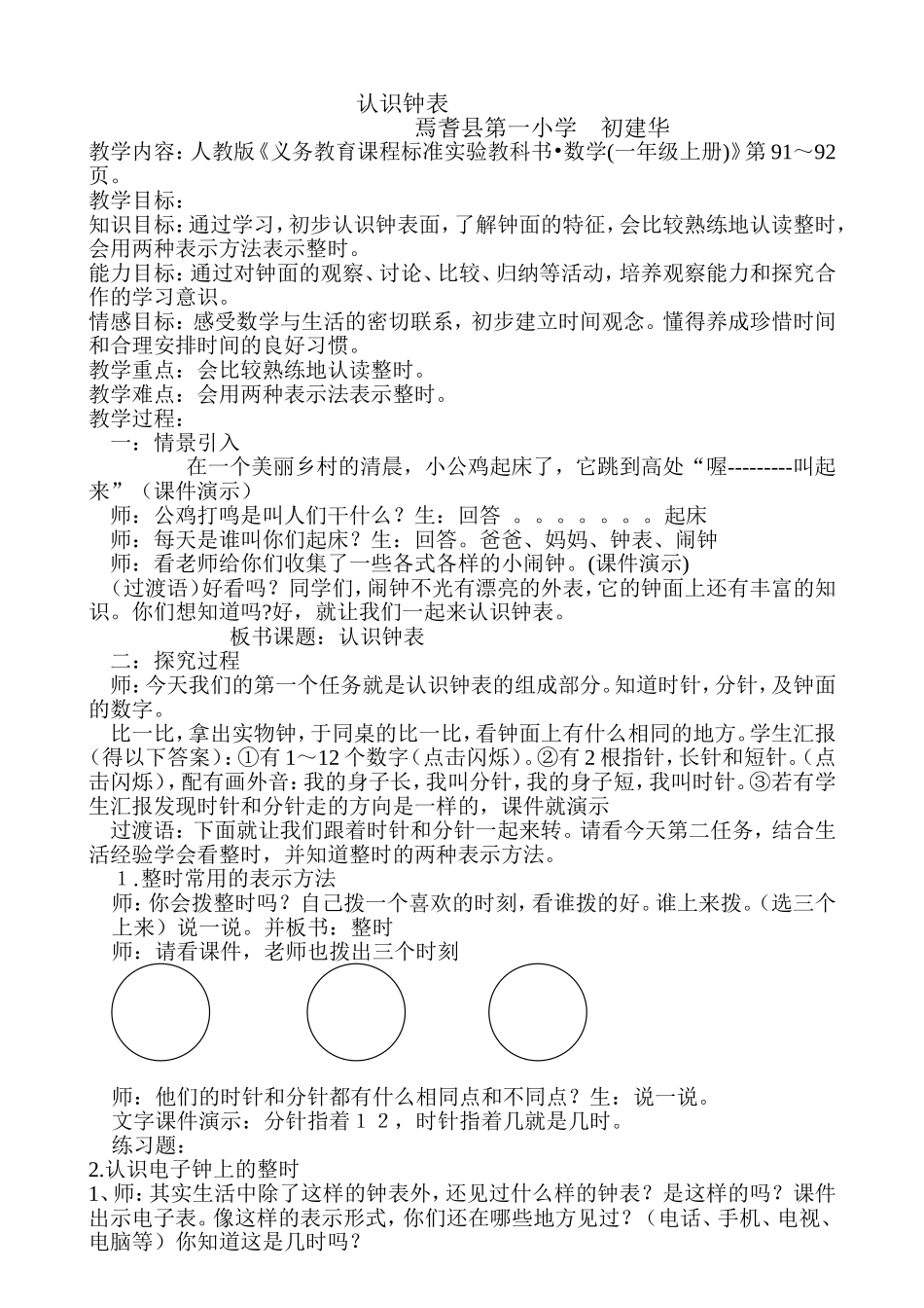 初建华认识钟表的教案MicrosoftWord文档_第1页