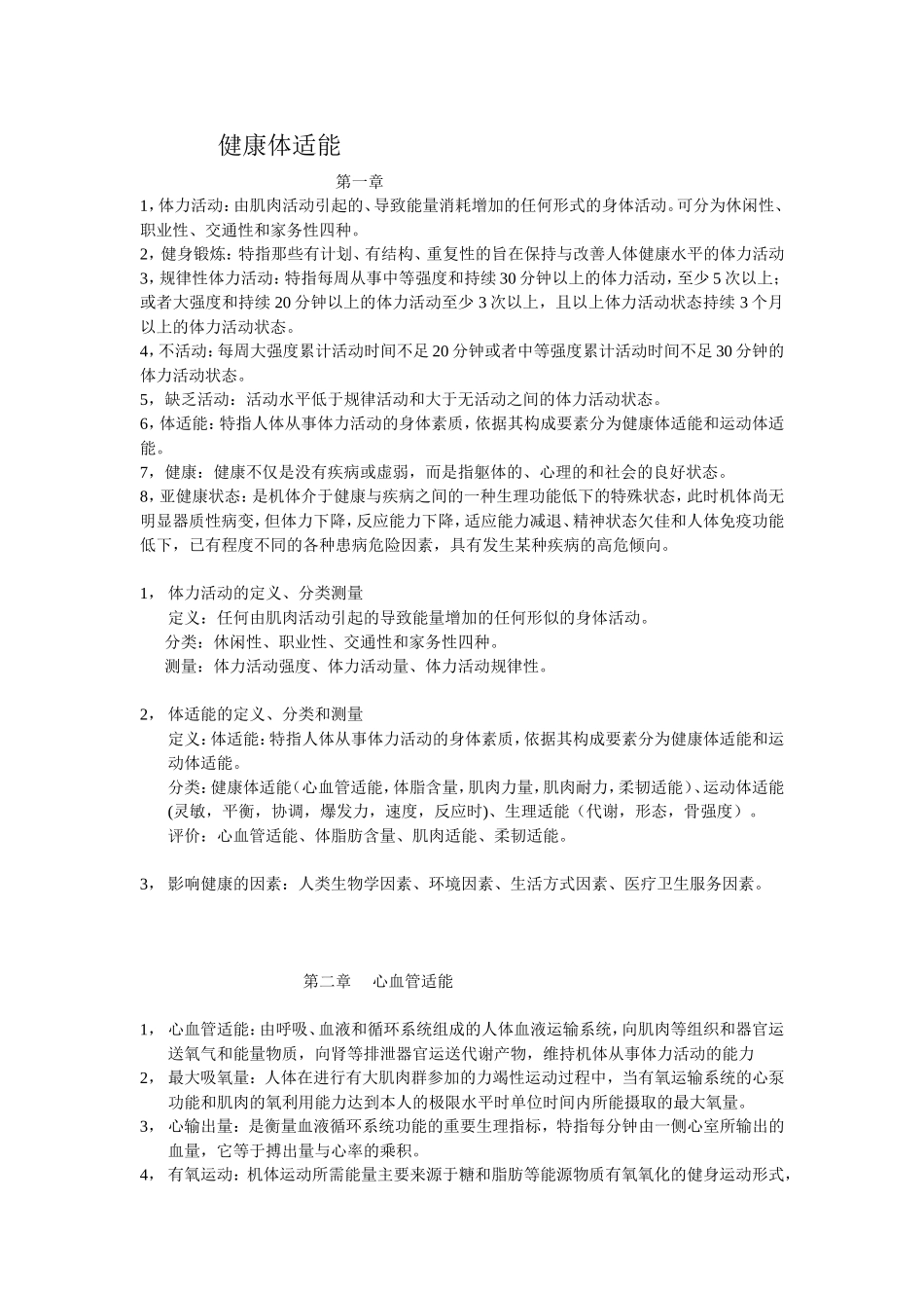 健康体适能复习资料_第1页