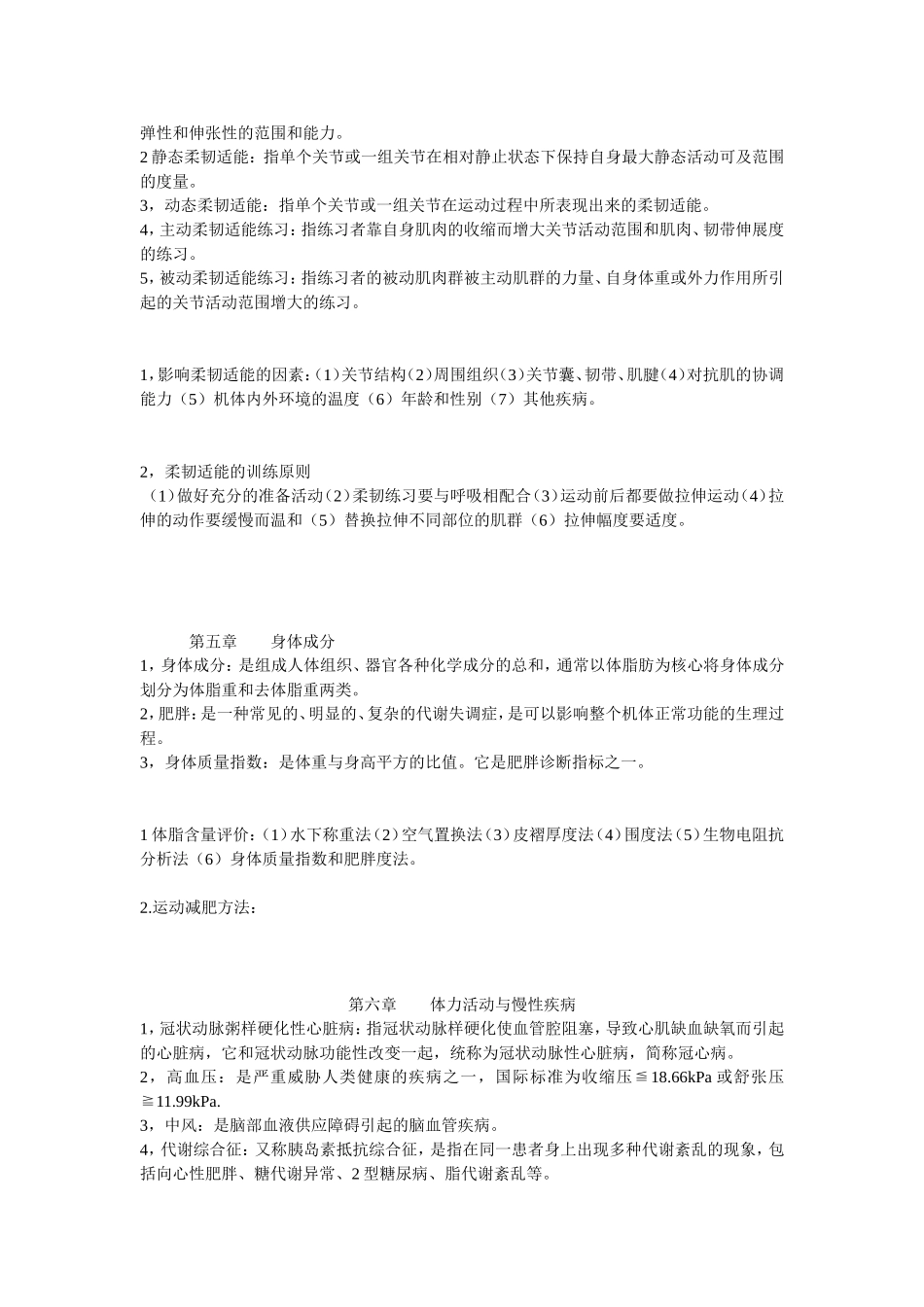 健康体适能复习资料_第3页