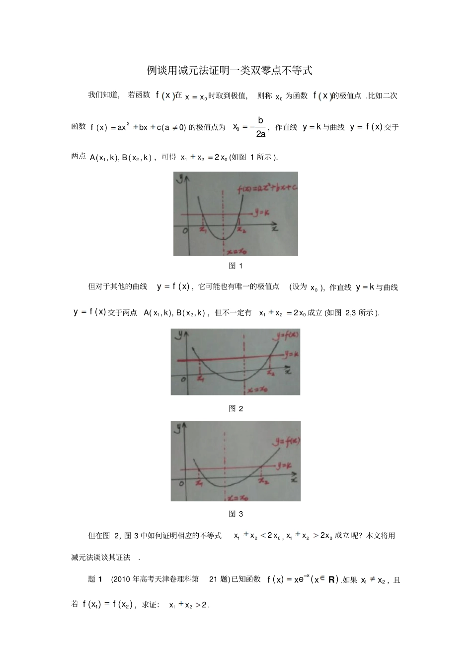 3例谈用减元法证明一类双零点不等式_第1页