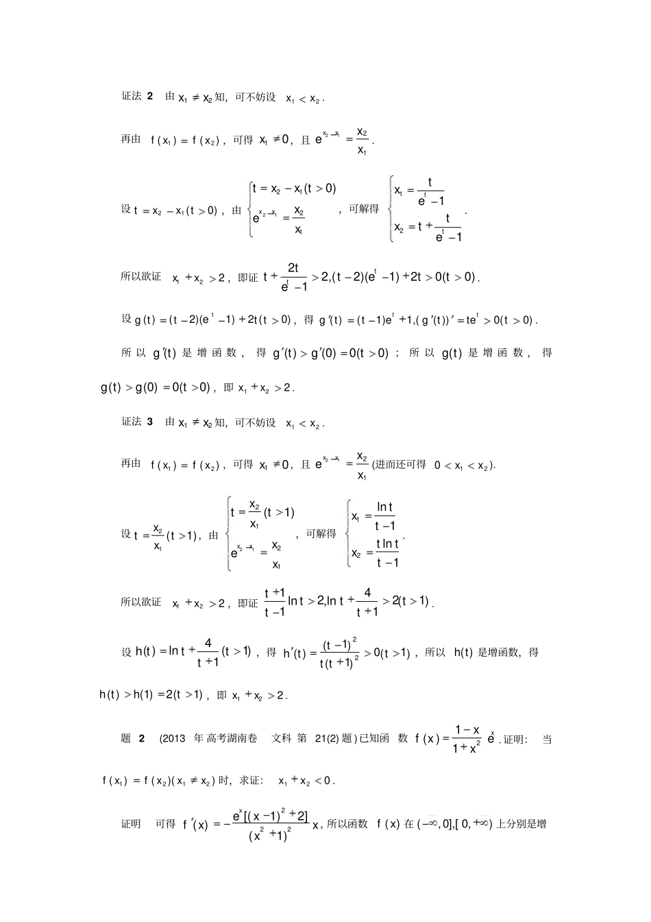 3例谈用减元法证明一类双零点不等式_第3页