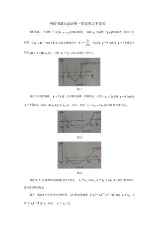 3例谈用减元法证明一类双零点不等式