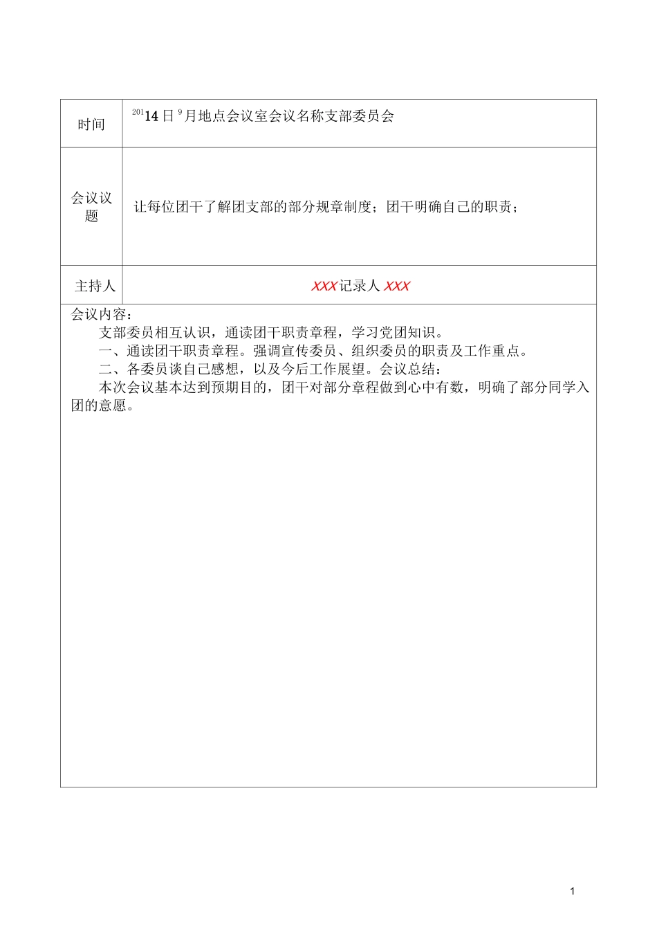 团支部会议记录(珠兰示范)_第1页