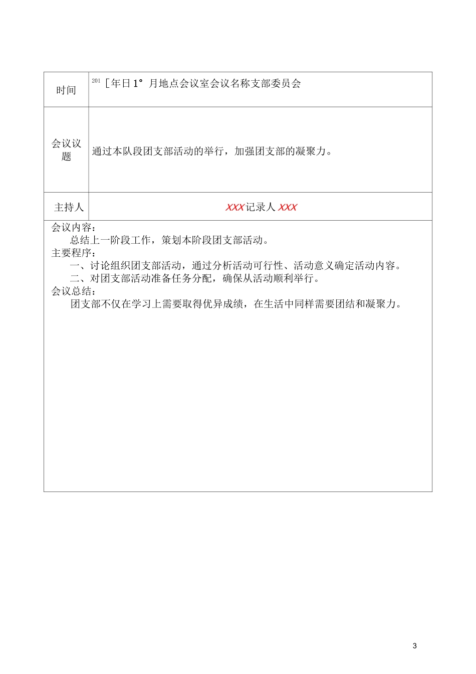 团支部会议记录(珠兰示范)_第3页