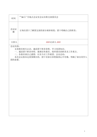 团支部会议记录(珠兰示范)