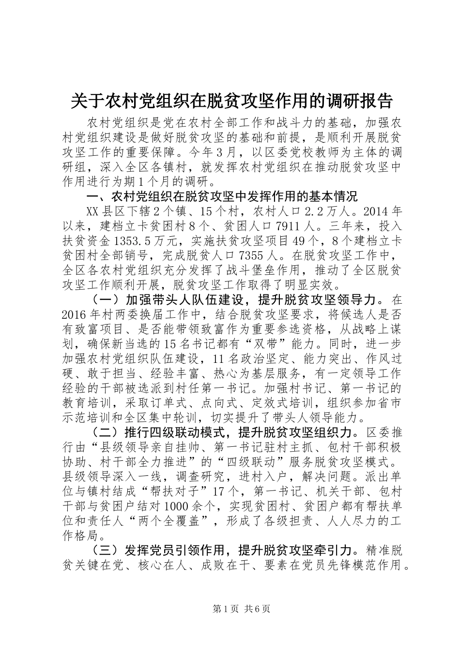 关于农村党组织在脱贫攻坚作用的调研报告_第1页