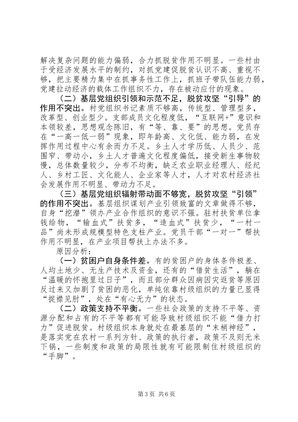 关于农村党组织在脱贫攻坚作用的调研报告_第3页