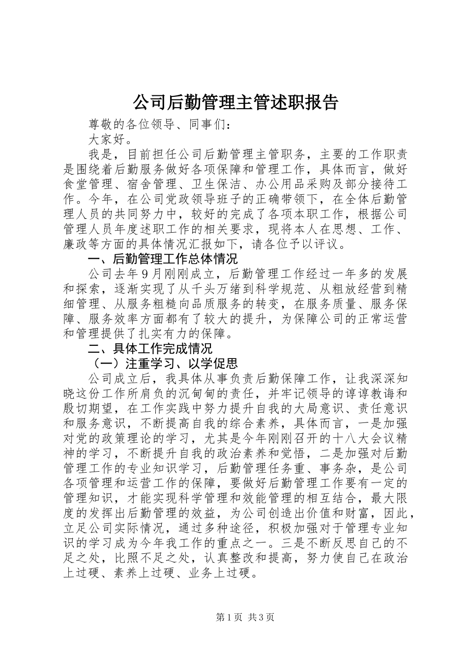 公司后勤管理主管述职报告_第1页