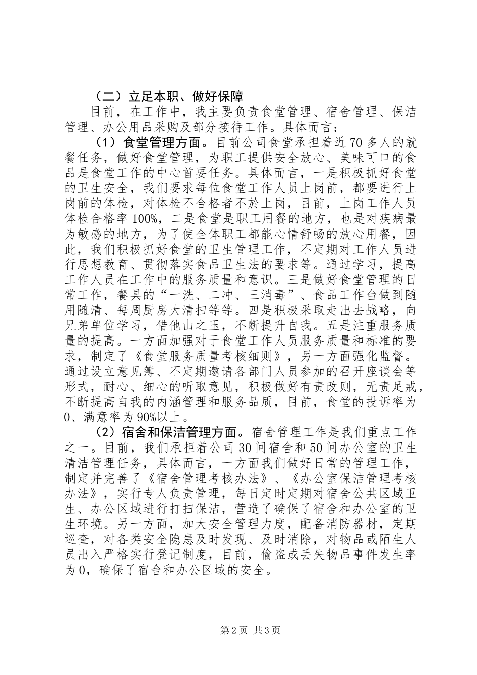 公司后勤管理主管述职报告_第2页