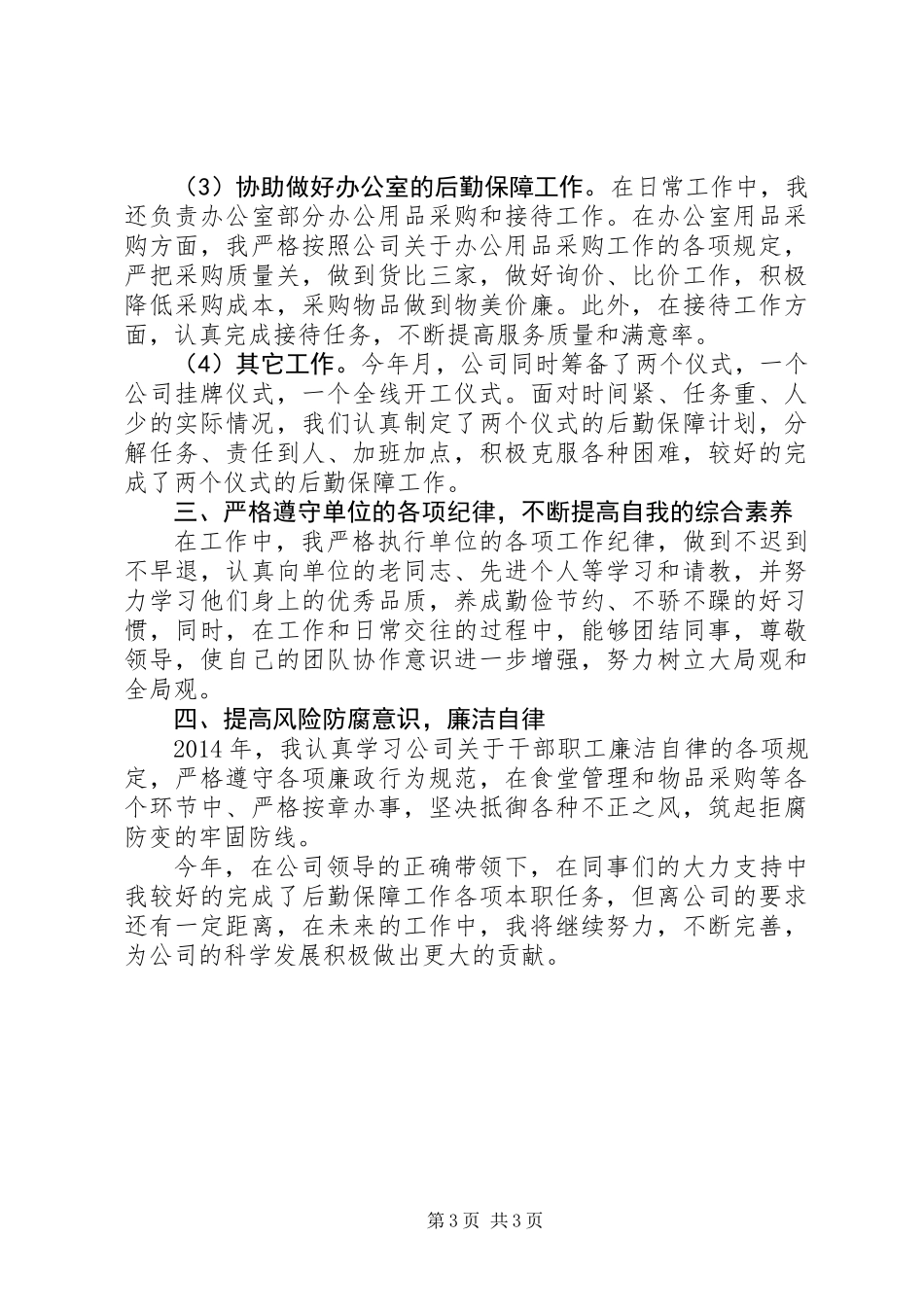 公司后勤管理主管述职报告_第3页