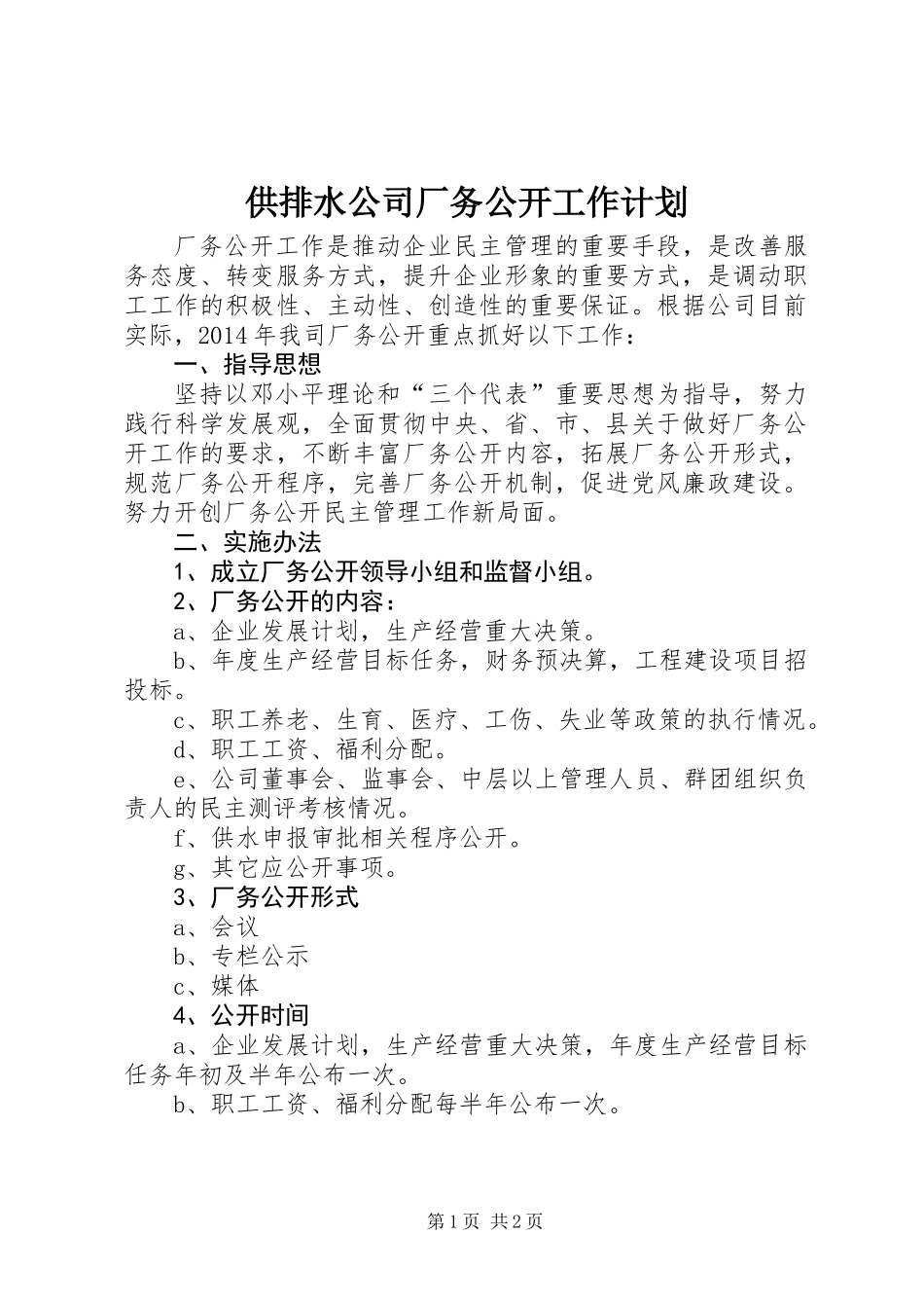 供排水公司厂务公开工作计划_第1页