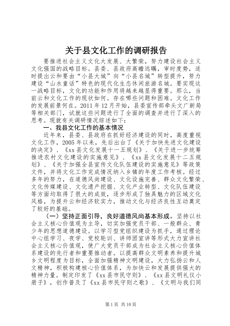 关于县文化工作的调研报告_第1页