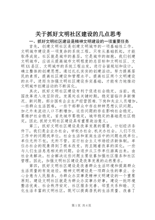 关于抓好文明社区建设的几点思考
