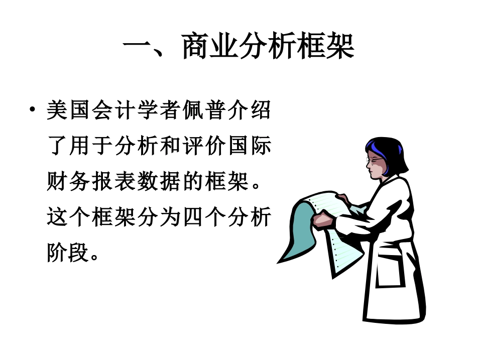 国际财务报表分析_第2页