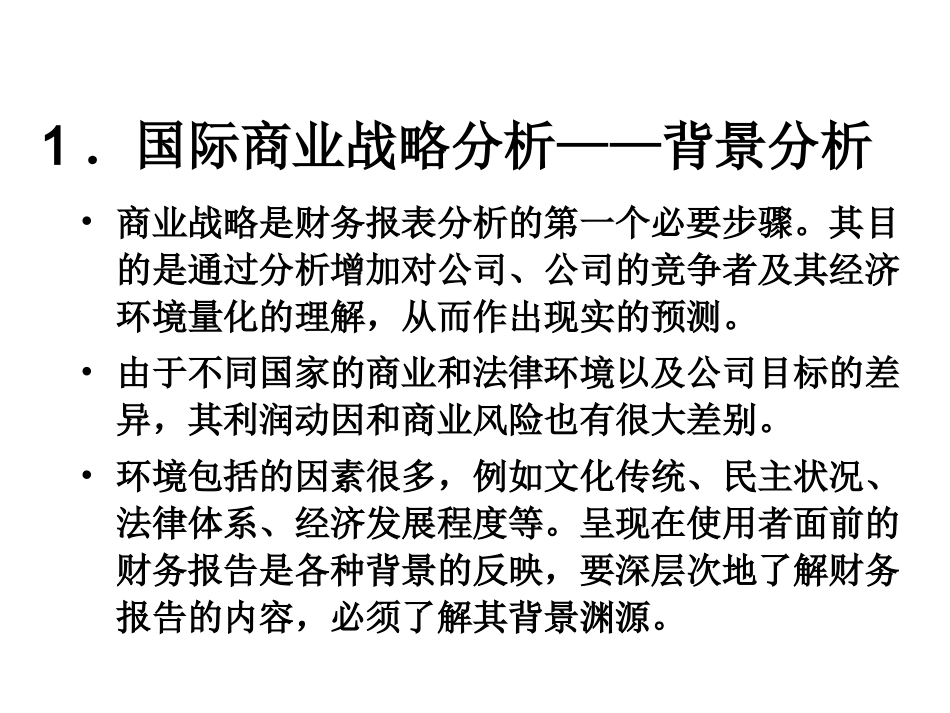 国际财务报表分析_第3页