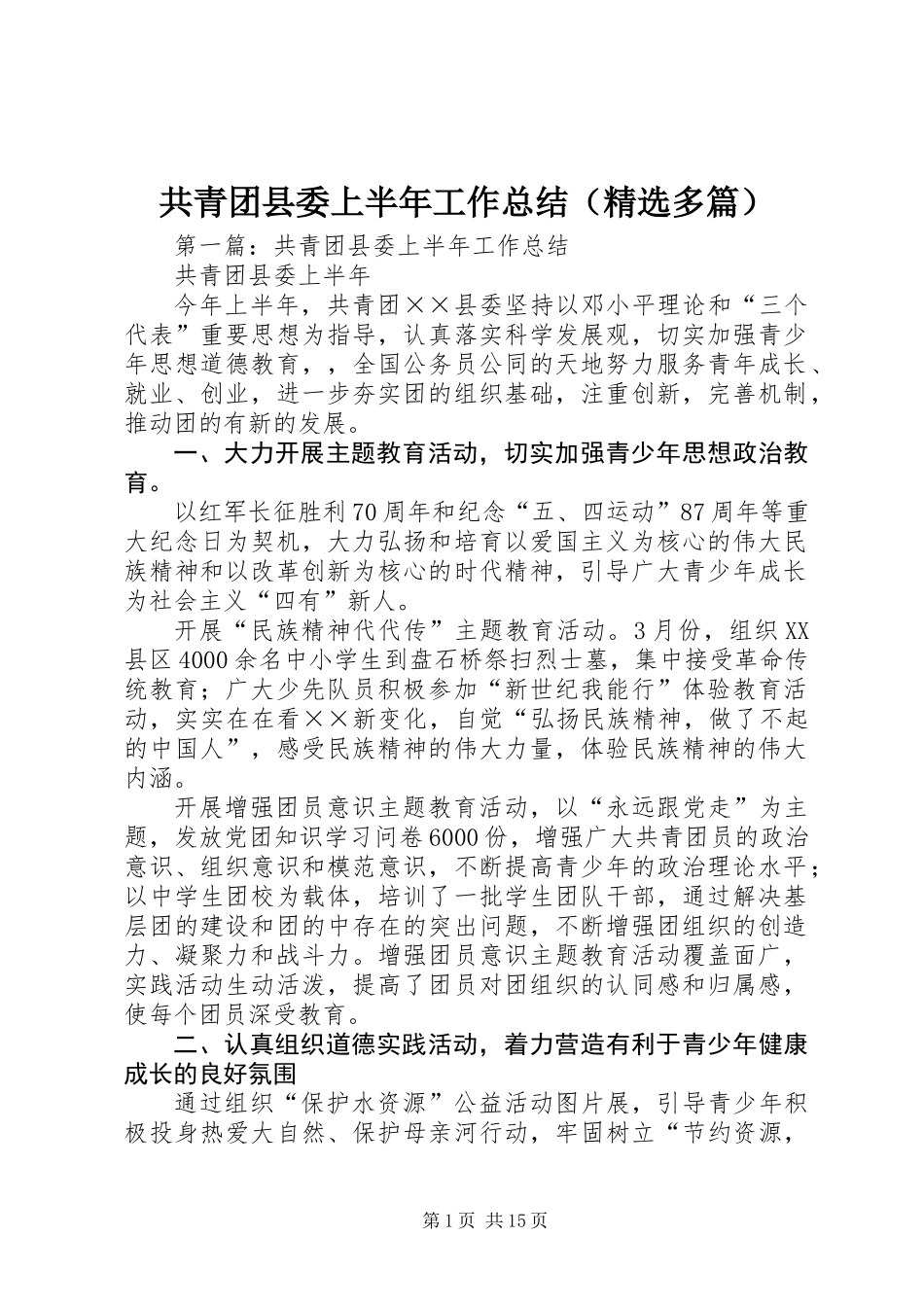 共青团县委上半年工作总结(精选多篇)_第1页