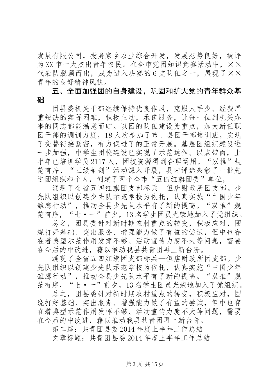 共青团县委上半年工作总结(精选多篇)_第3页