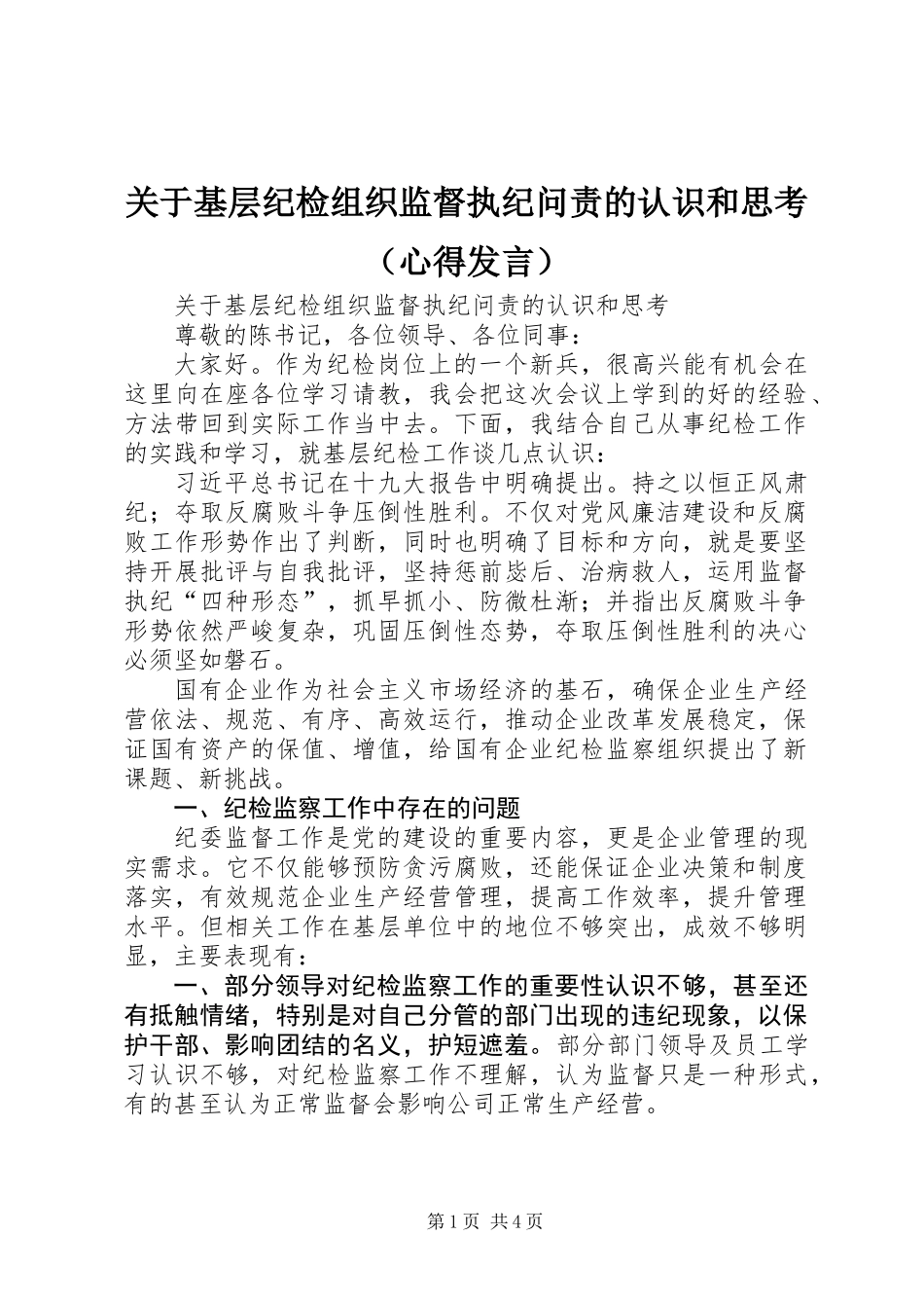 关于基层纪检组织监督执纪问责的认识和思考（心得发言）_第1页