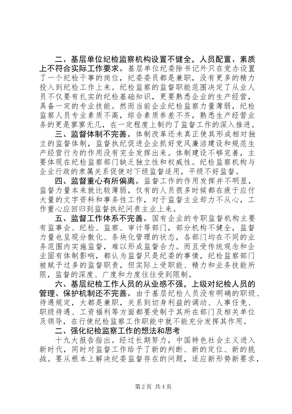 关于基层纪检组织监督执纪问责的认识和思考（心得发言）_第2页