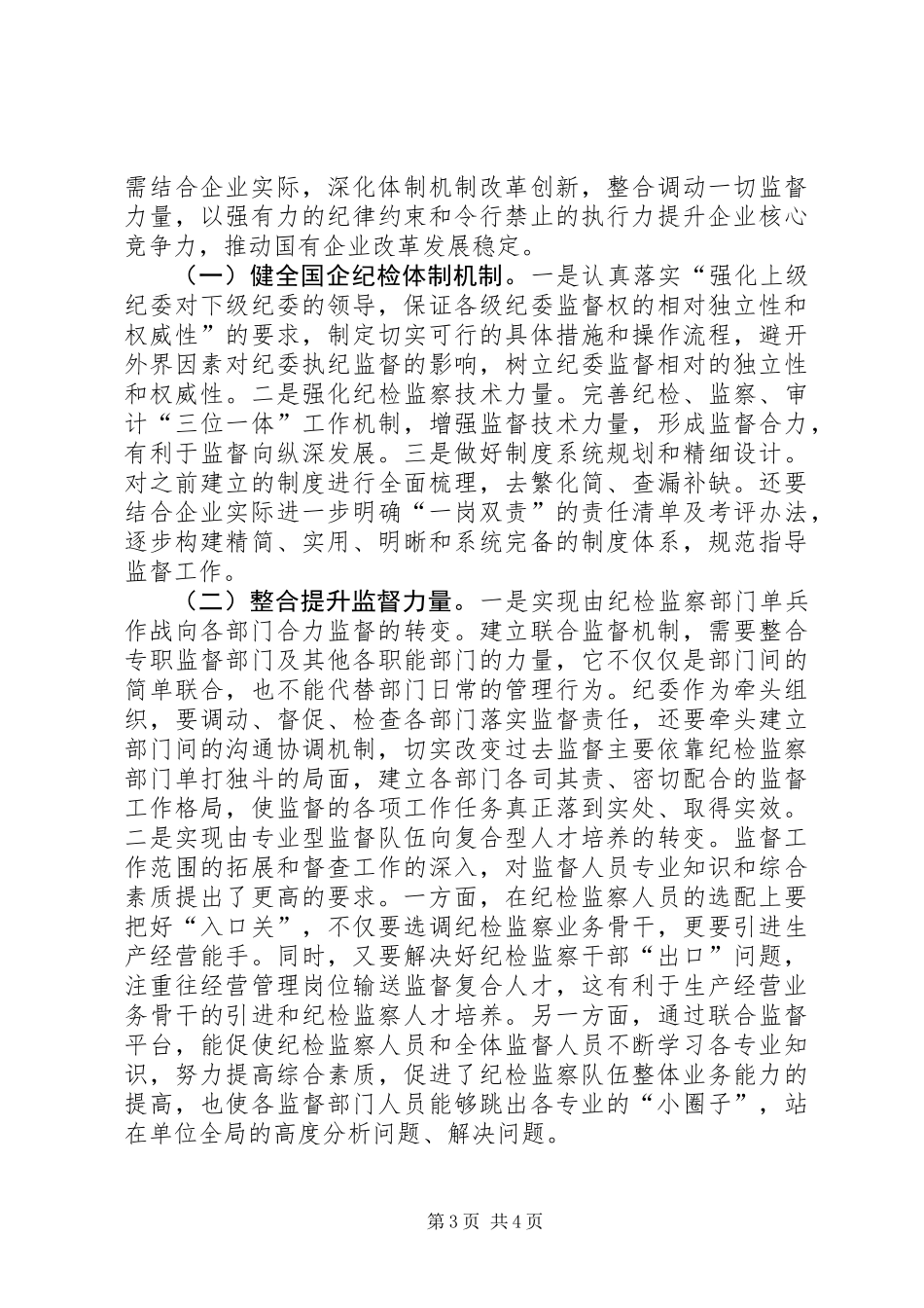 关于基层纪检组织监督执纪问责的认识和思考（心得发言）_第3页