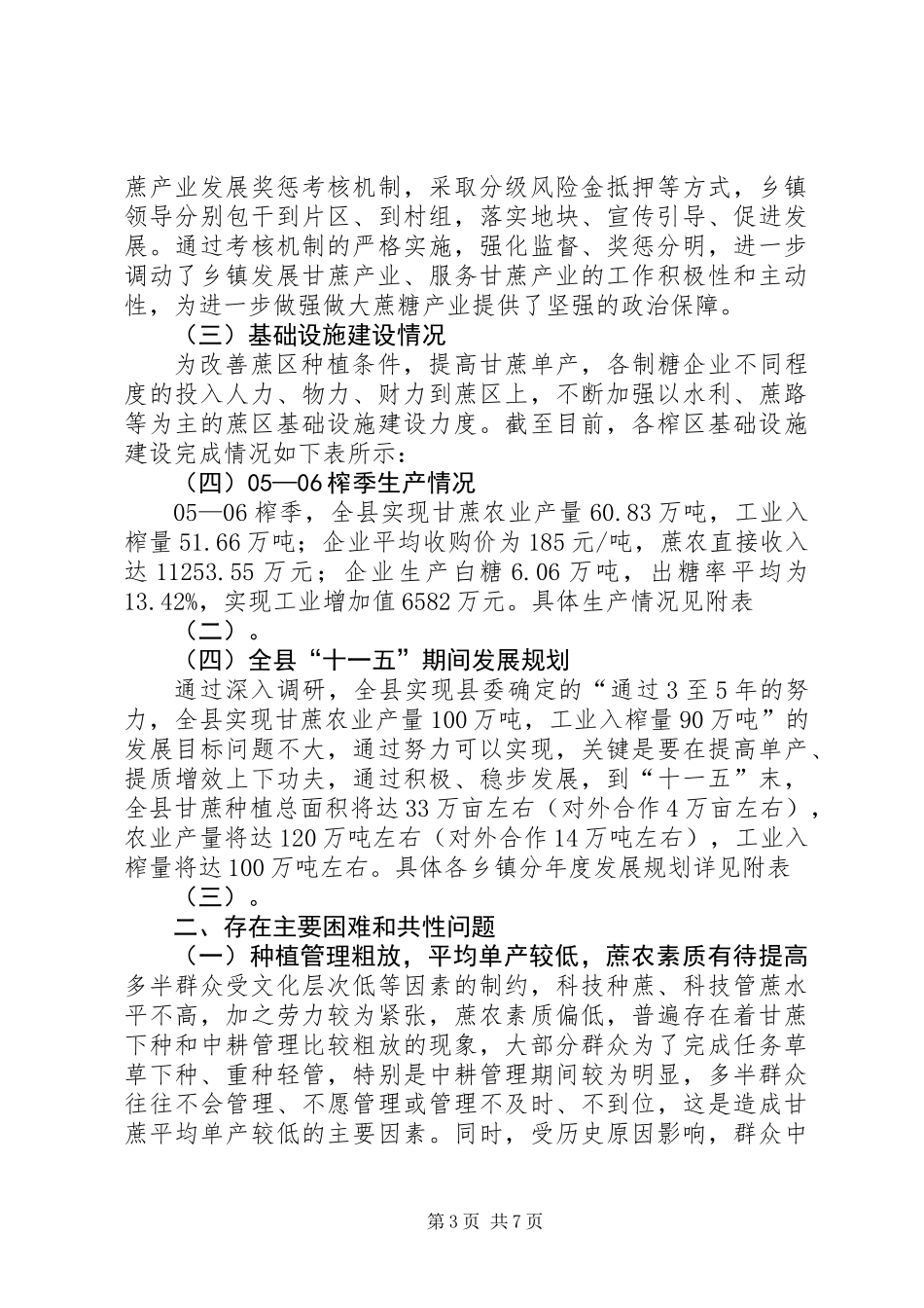 关于县蔗糖产业发展调研报告_第3页