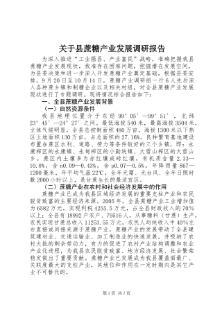 关于县蔗糖产业发展调研报告