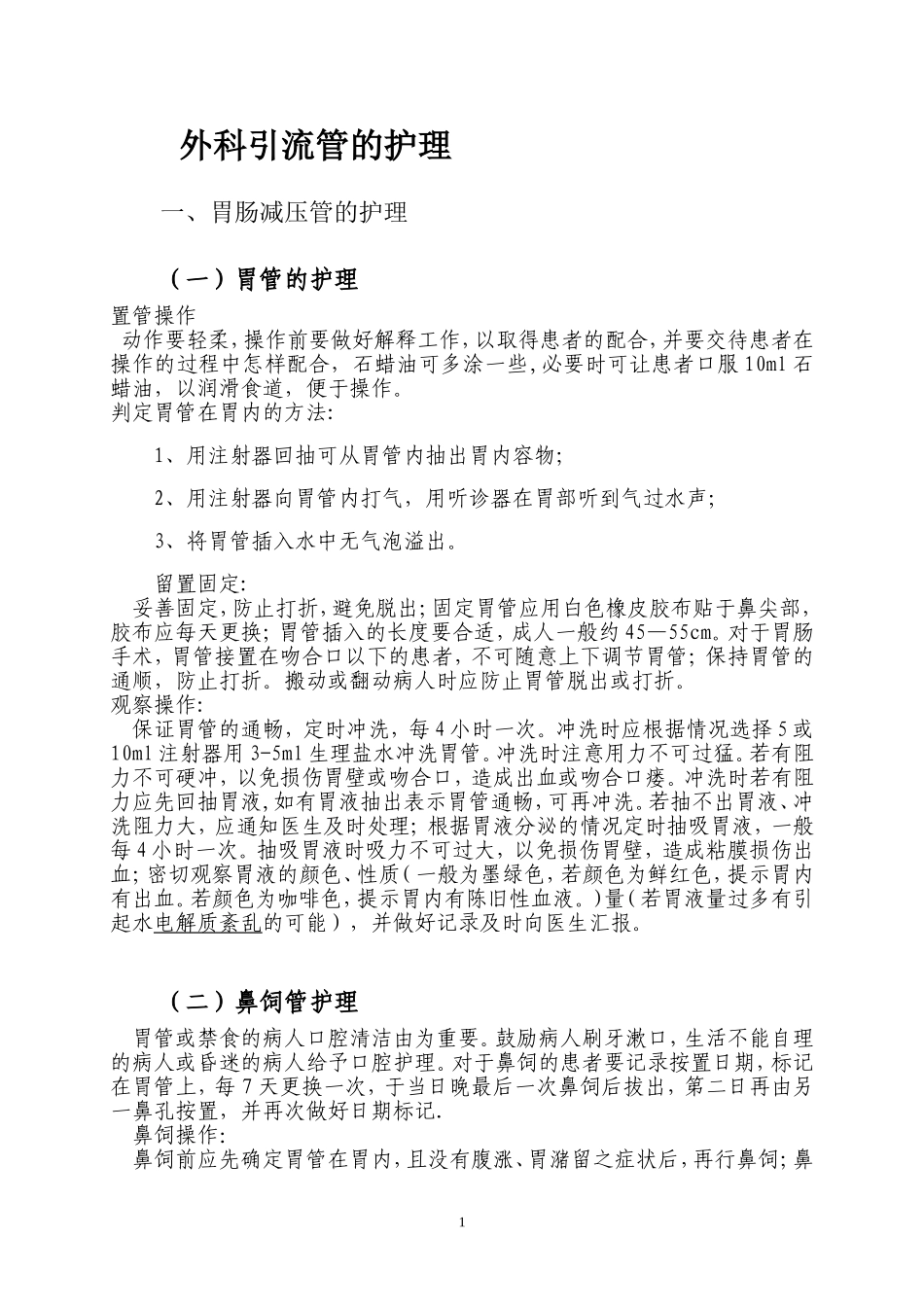 各种引流管的护理_第1页