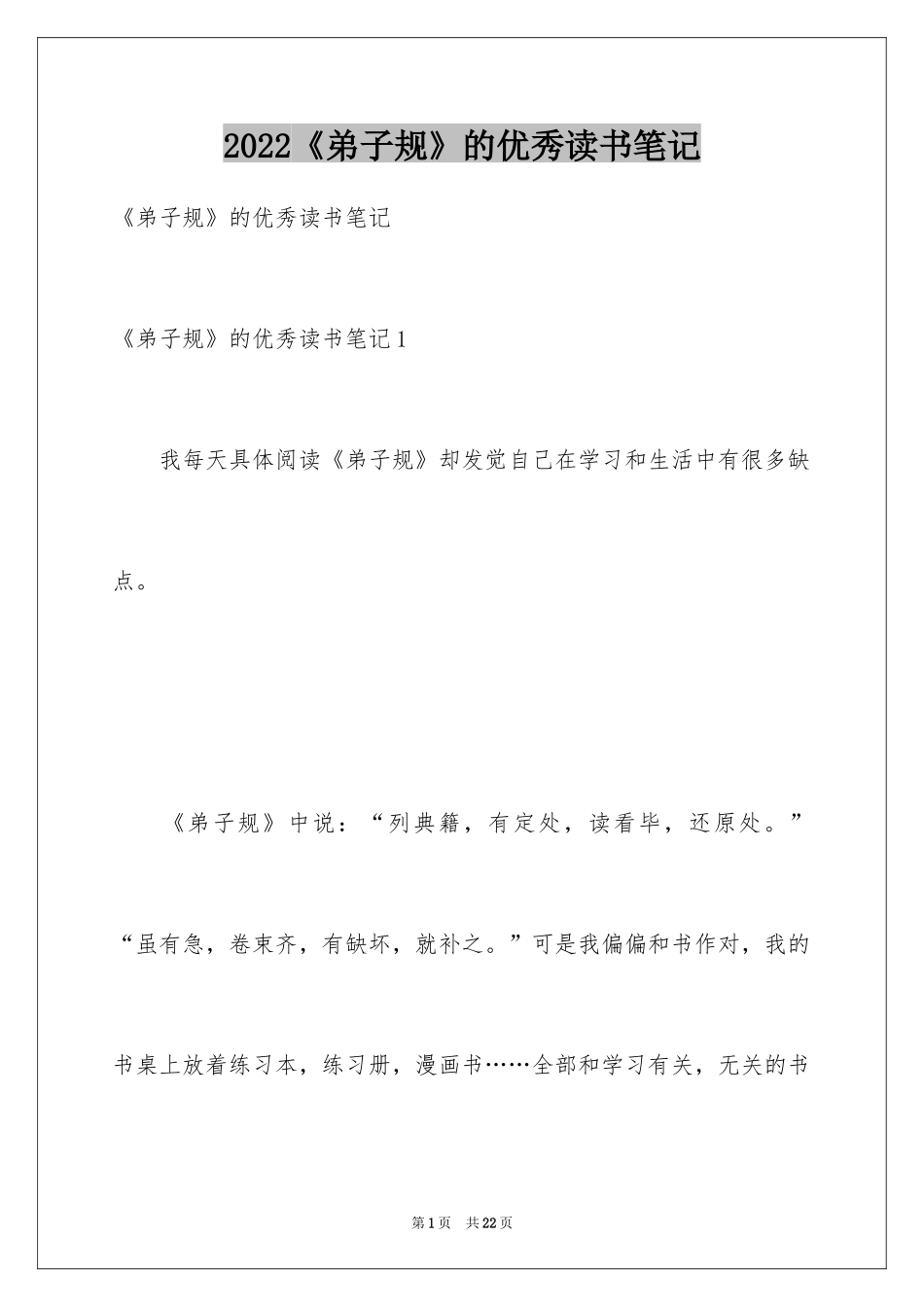 2024《弟子规》的优秀读书笔记_第1页
