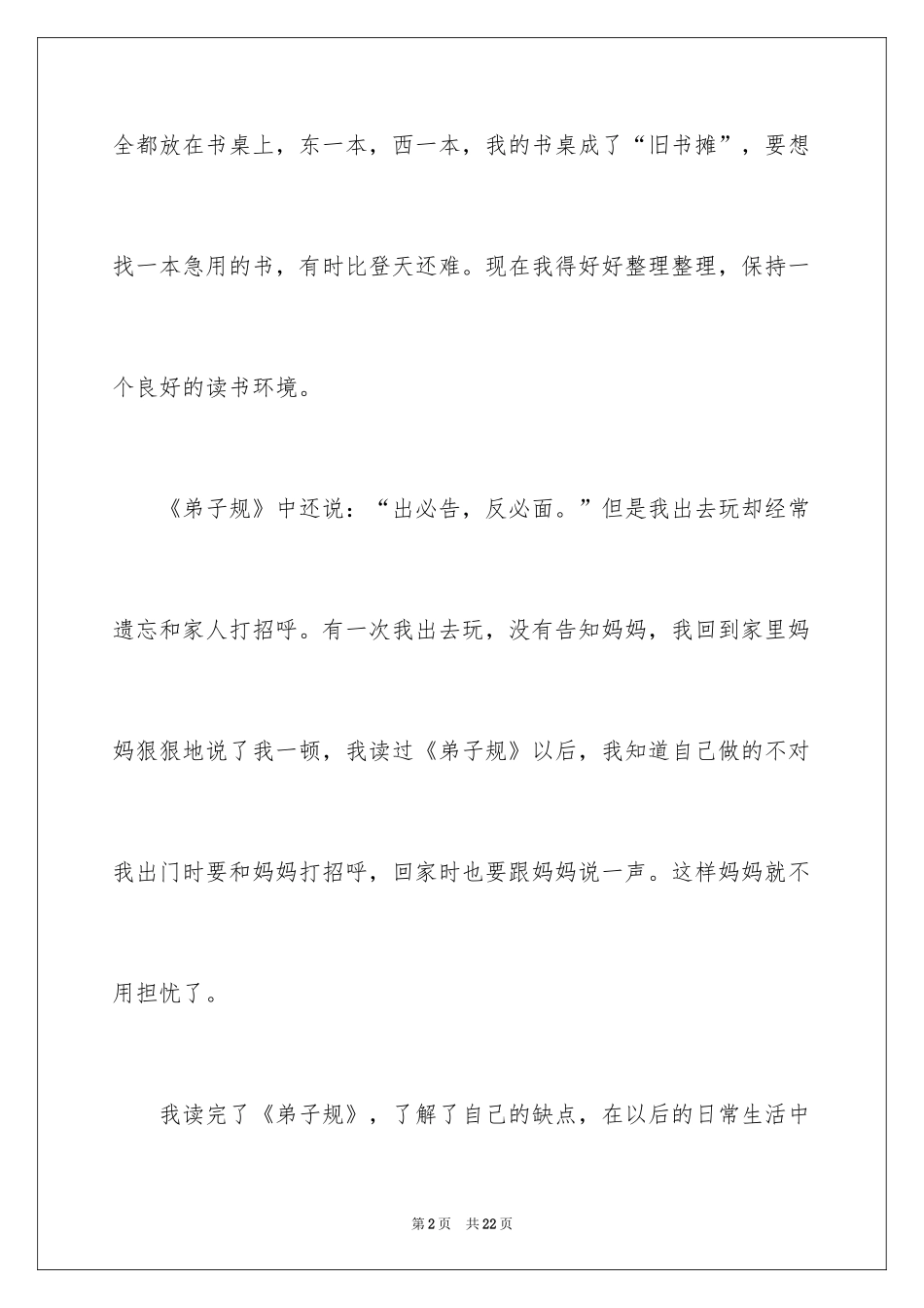 2024《弟子规》的优秀读书笔记_第2页
