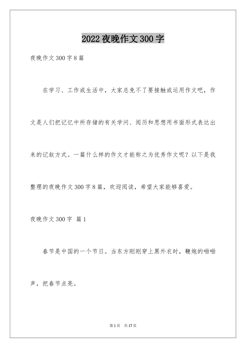 2024夜晚作文300字_第1页