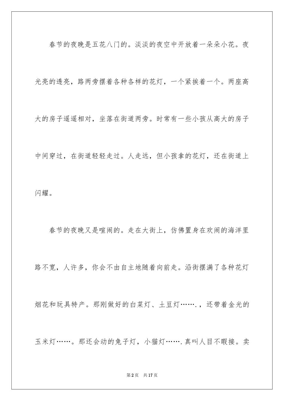 2024夜晚作文300字_第2页
