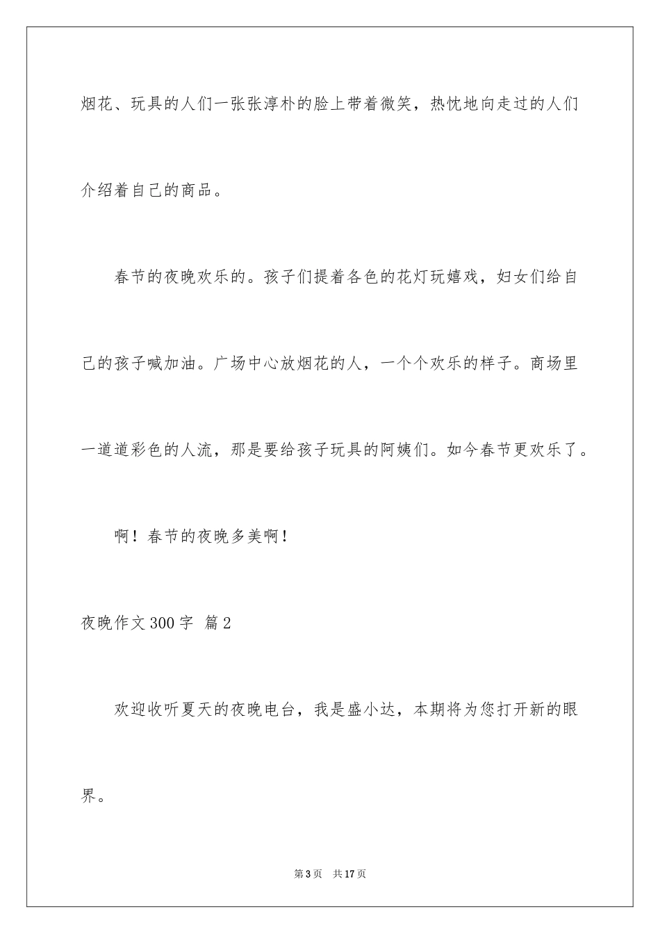 2024夜晚作文300字_第3页