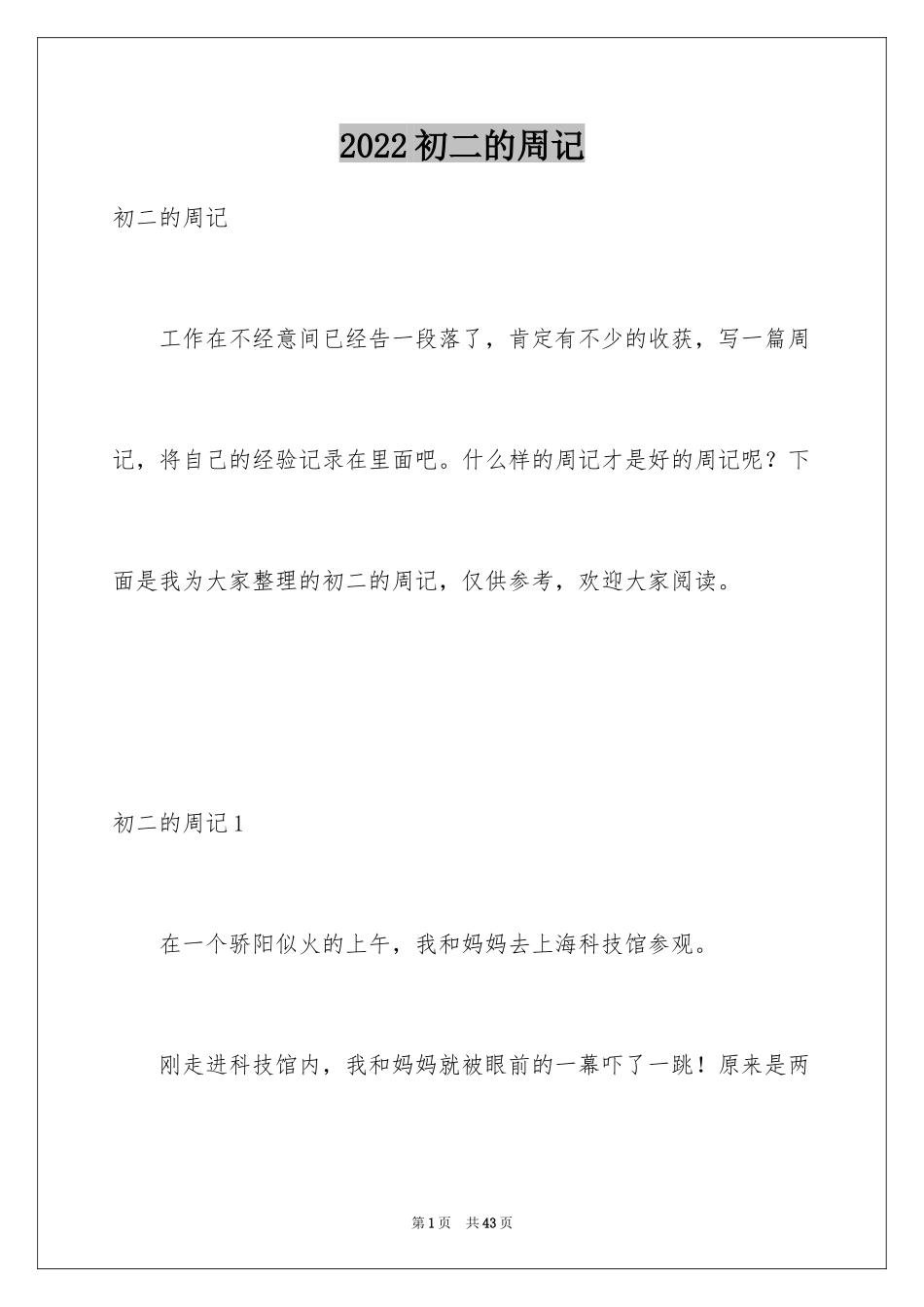 2024初二的周记_2_第1页