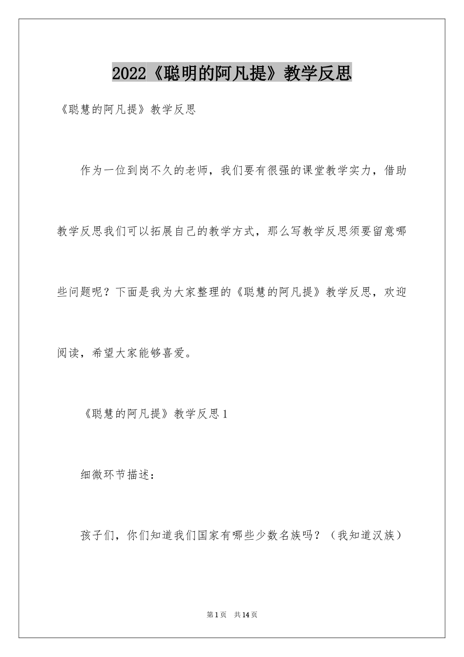 2024《聪明的阿凡提》教学反思_1_第1页