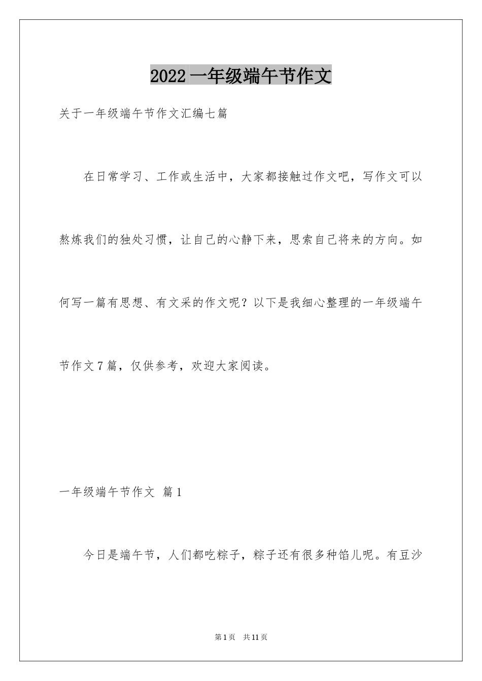 2024一年级端午节作文_20_第1页