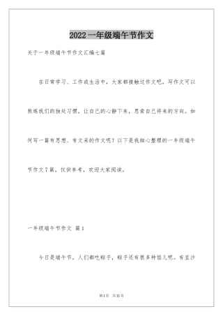 2024一年级端午节作文_20