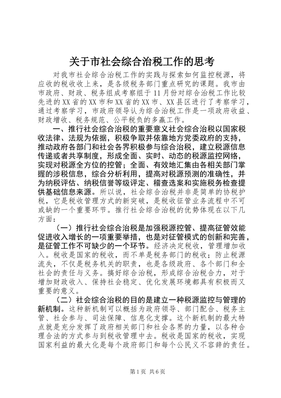 关于市社会综合治税工作的思考_第1页