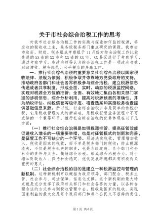 关于市社会综合治税工作的思考