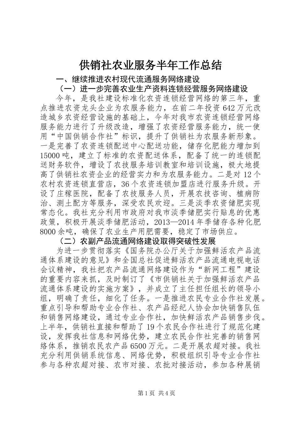 供销社农业服务半年工作总结_第1页