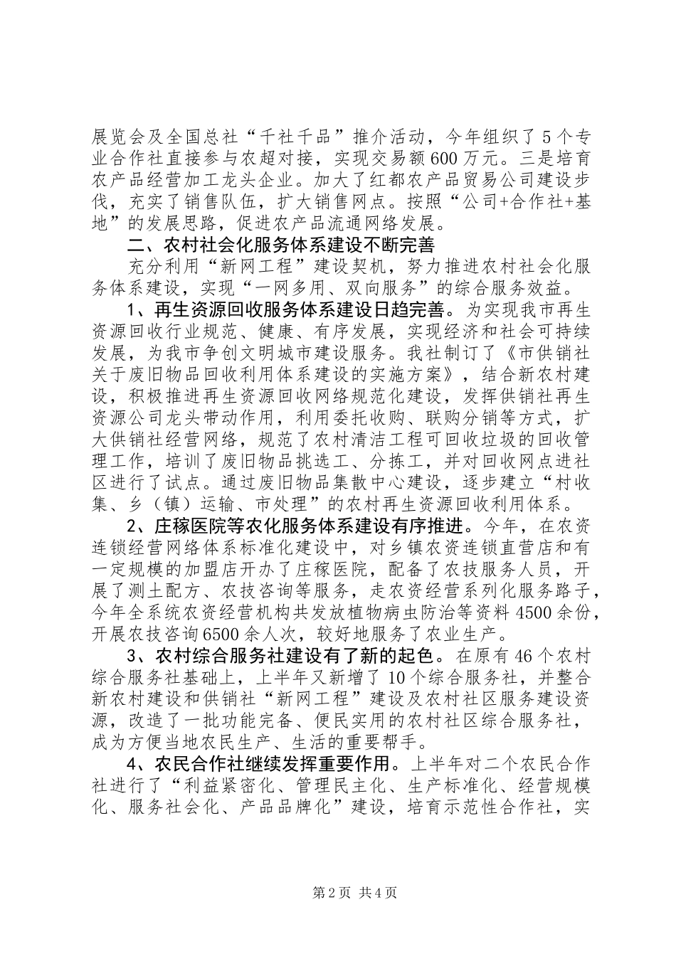 供销社农业服务半年工作总结_第2页