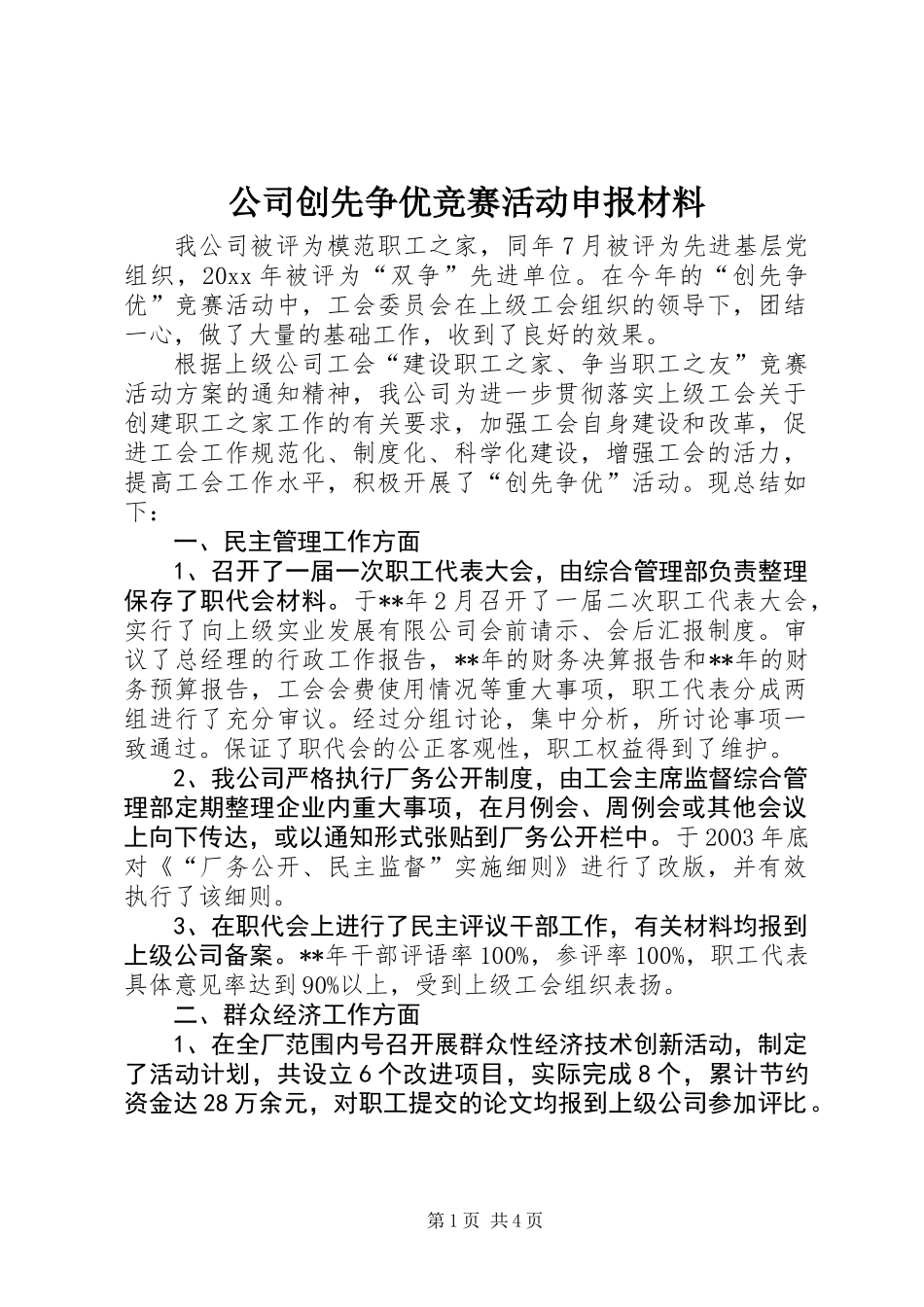 公司创先争优竞赛活动申报材料_第1页