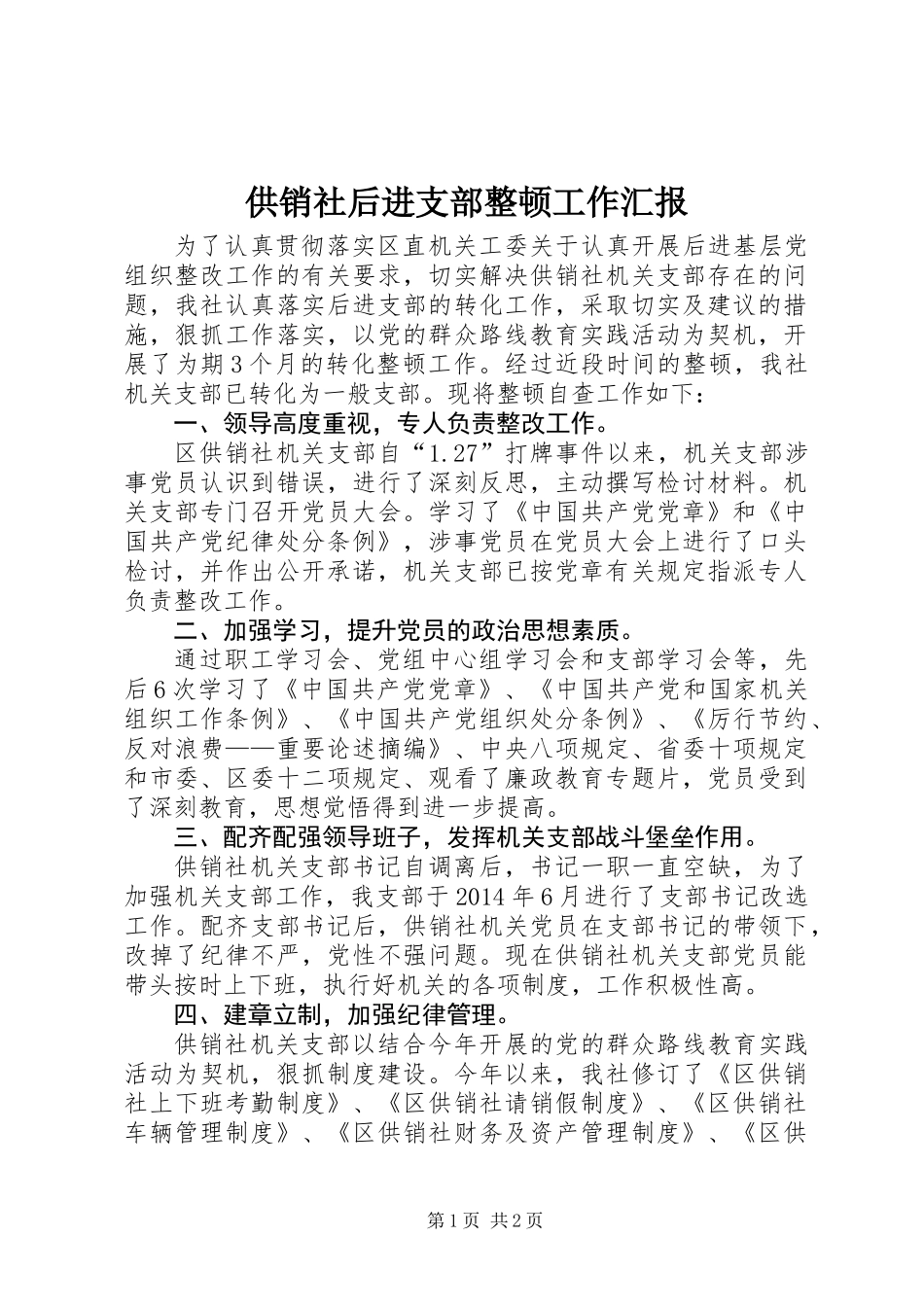 供销社后进支部整顿工作汇报_第1页