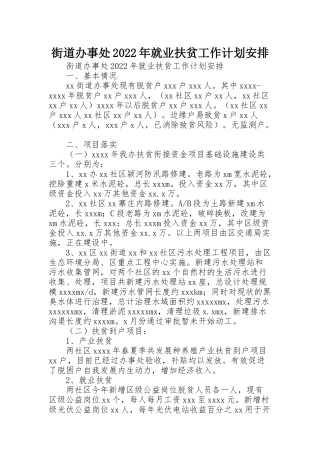 街道办事处2022年就业扶贫工作计划安排