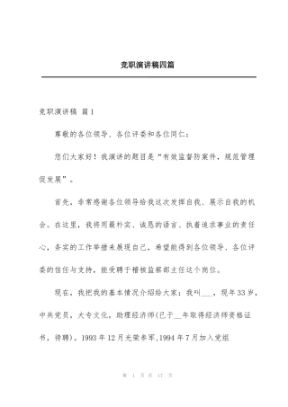 竞职演讲稿四篇