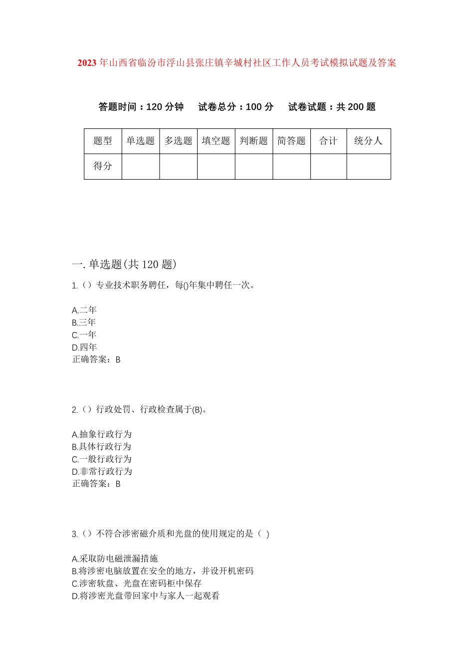 精品省临汾市浮山县张庄镇辛城村社区工作人员考试模拟试题及答案_第1页