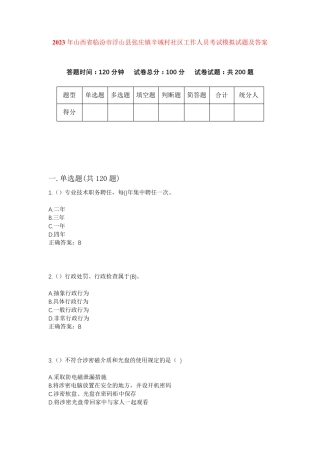 精品省临汾市浮山县张庄镇辛城村社区工作人员考试模拟试题及答案