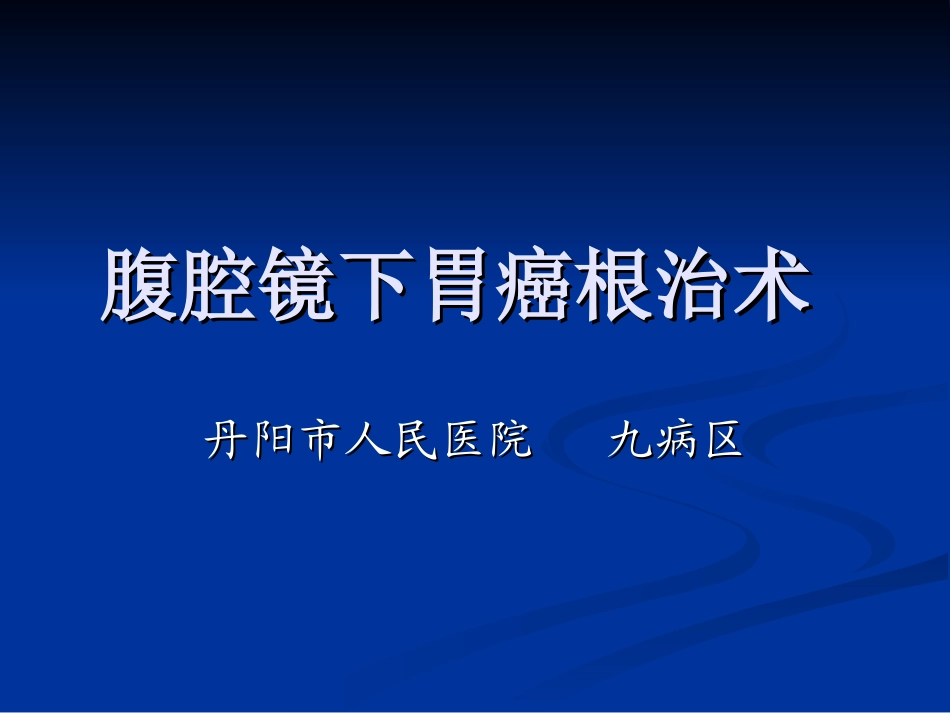 腹腔镜下胃癌根治术_第1页