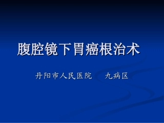 腹腔镜下胃癌根治术